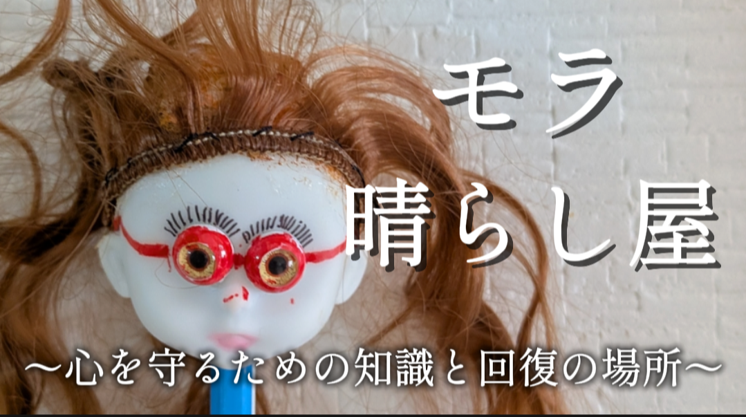 モラ晴らし屋